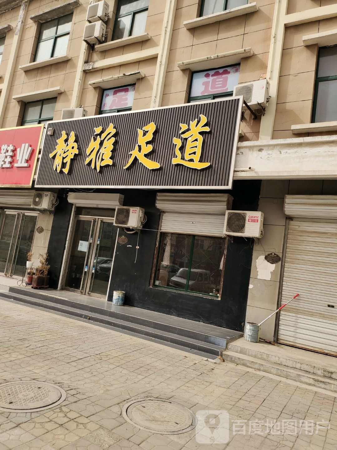 静雅足道