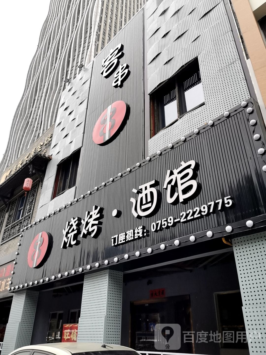 客串烧烤酒馆(万达店)