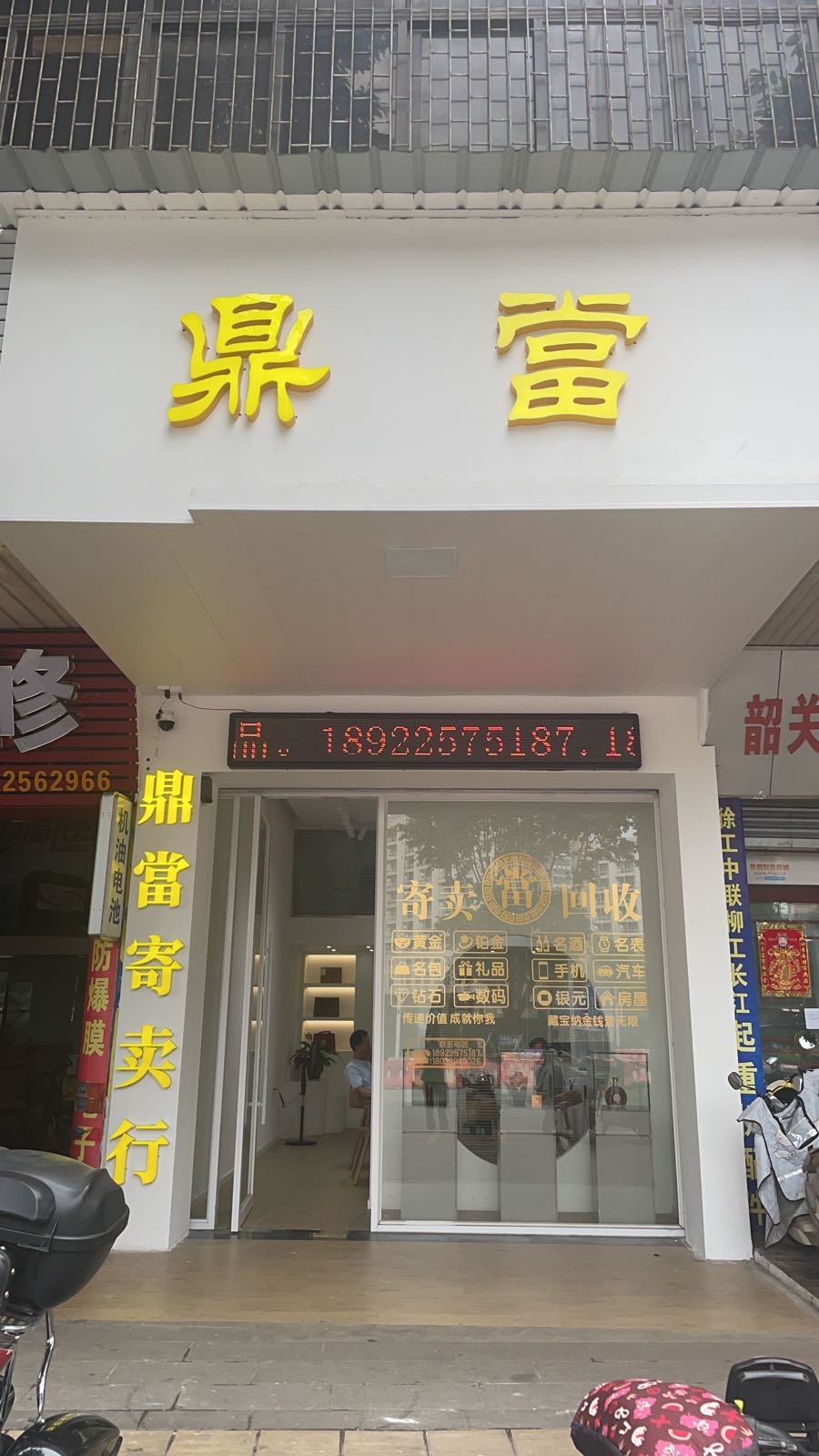 鼎当(回收黄金铂金K金珠宝钻石名表名酒奢移品)