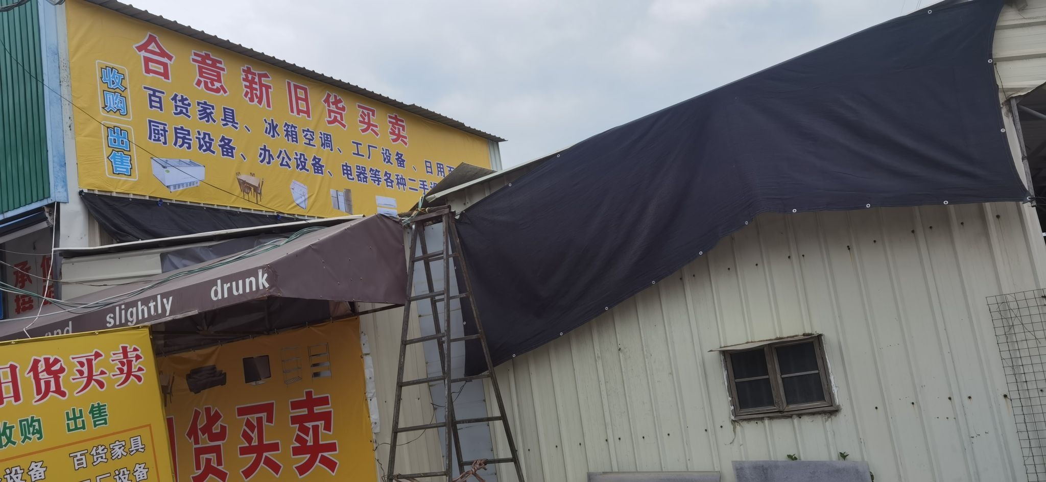合意新旧货买卖