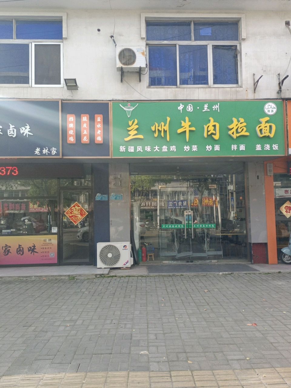 清真兰州牛肉拉面