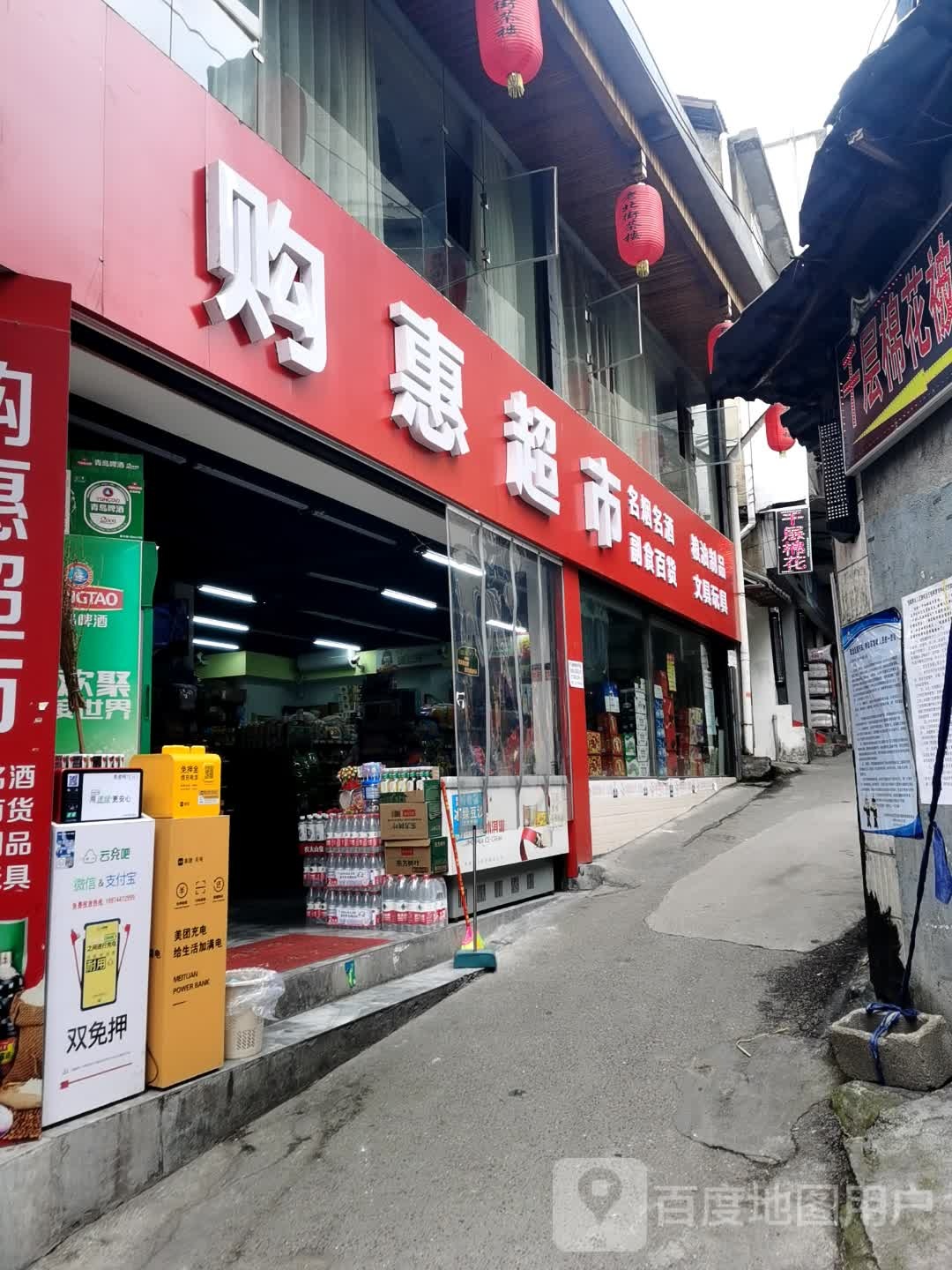 购惠超市