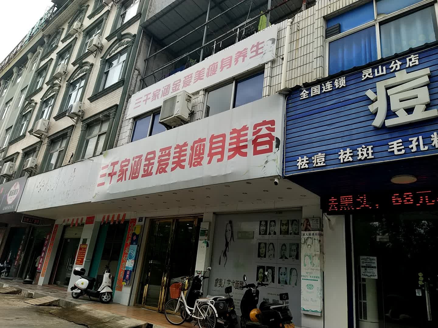 三千家纤体美容坊