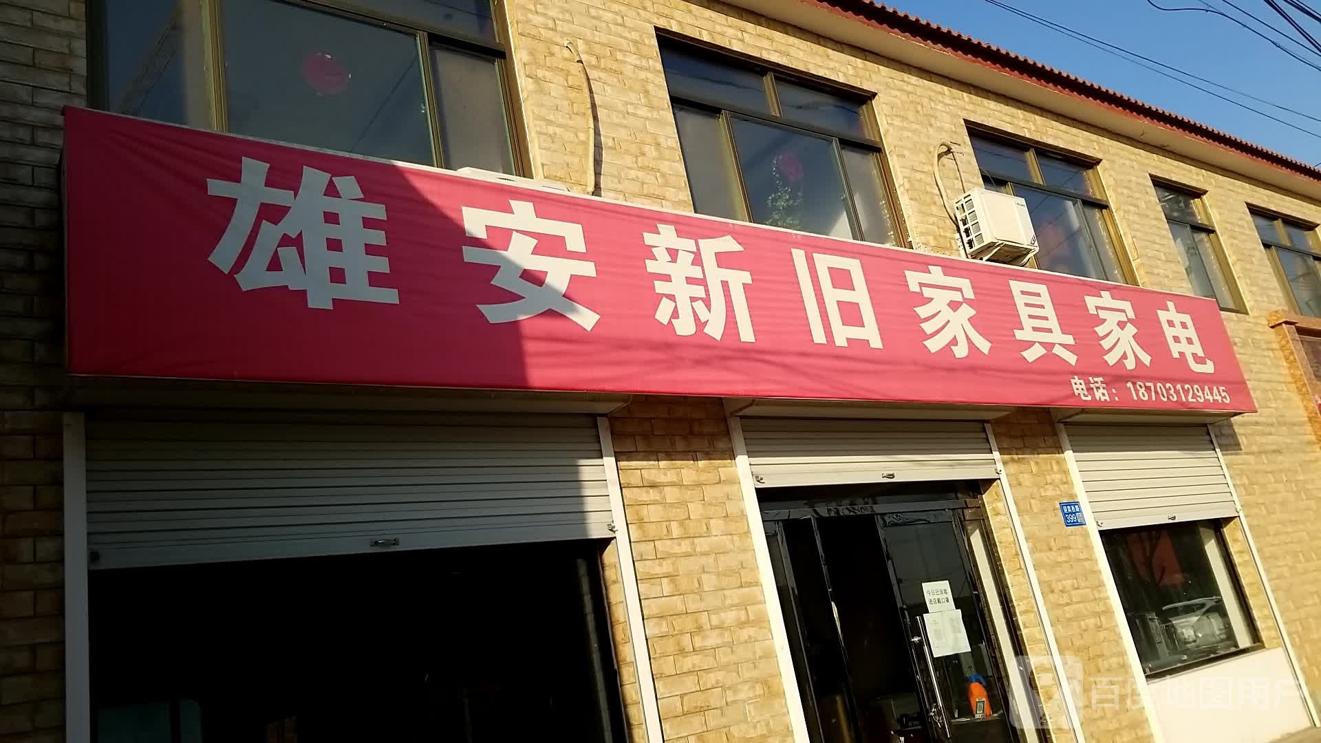 新旧家具家电