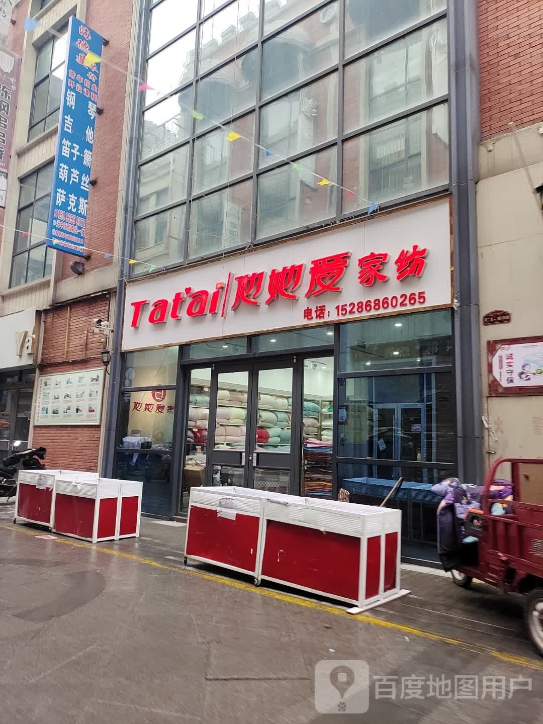 他她爱家纺(解放大道店)