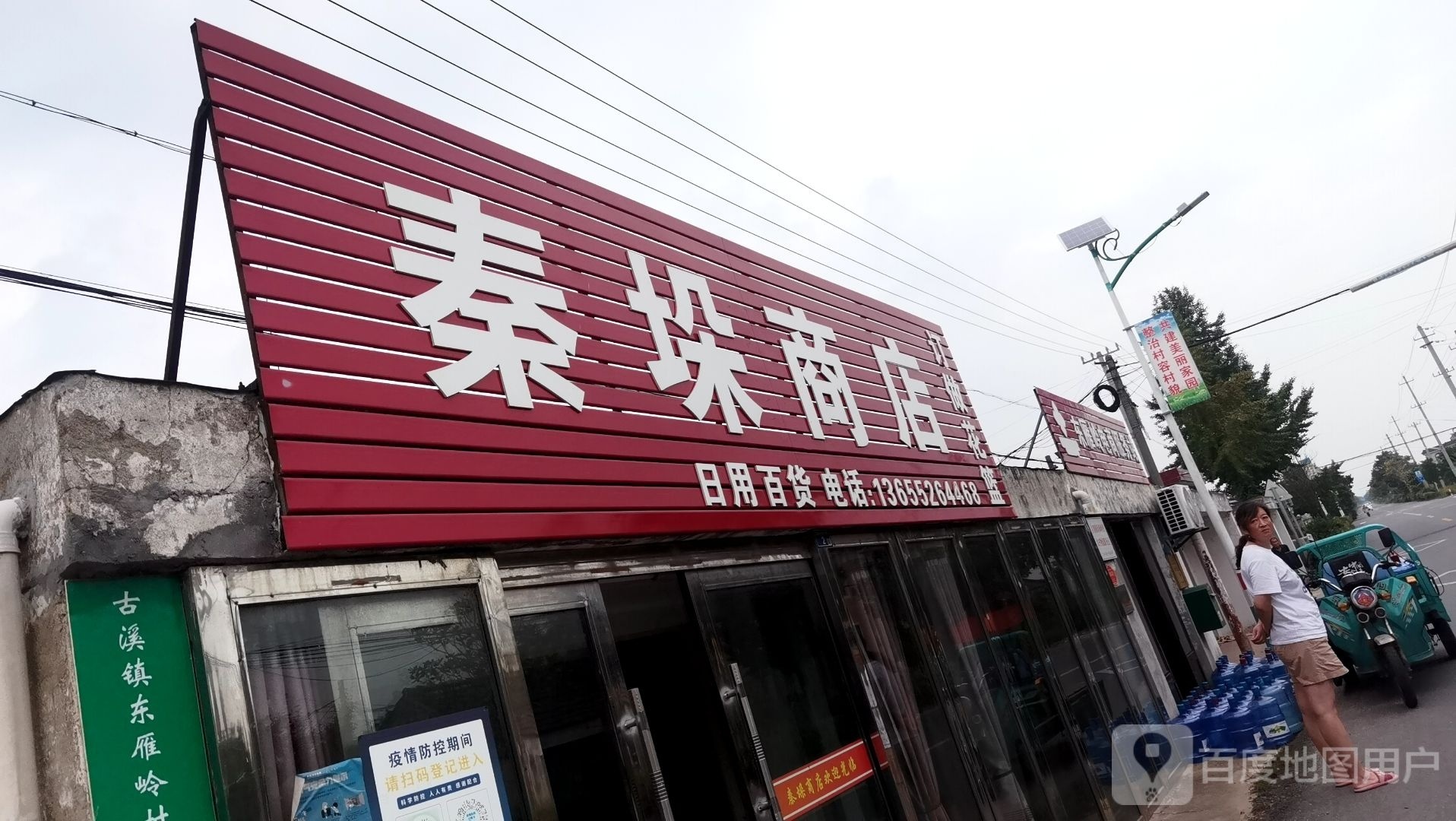 秦垛商店