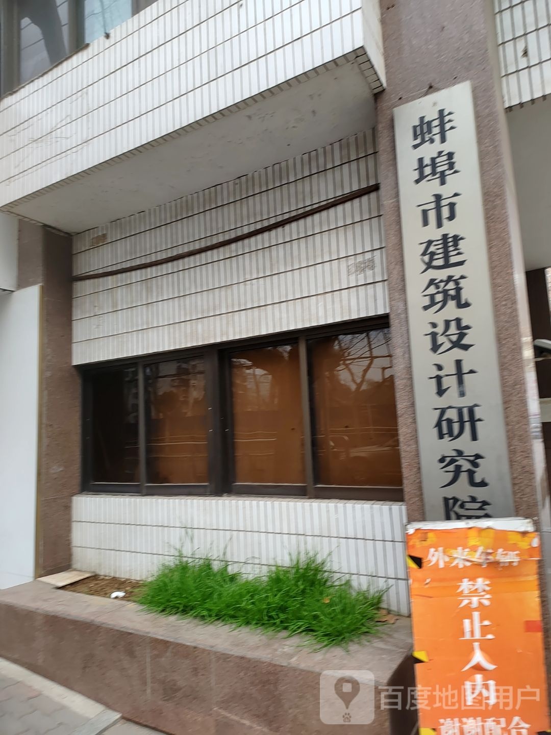 蚌埠市建筑设计研究院