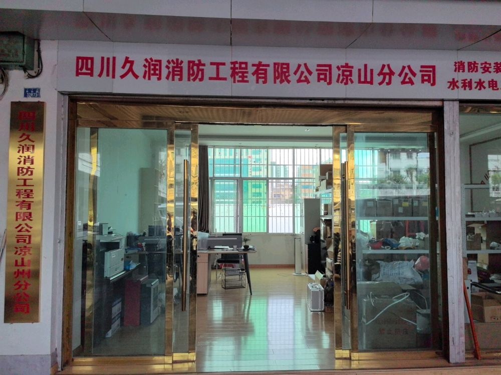 四川久润消防工程有限公司凉山州分公司