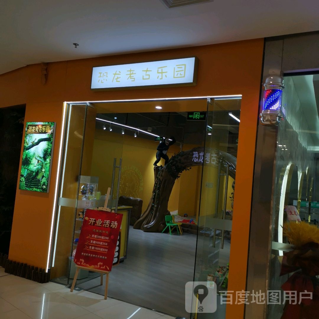 恐龙考古乐园(罗宾森广场店)
