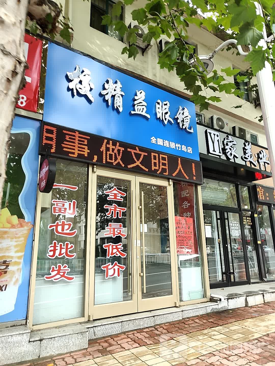 校精益眼镜店