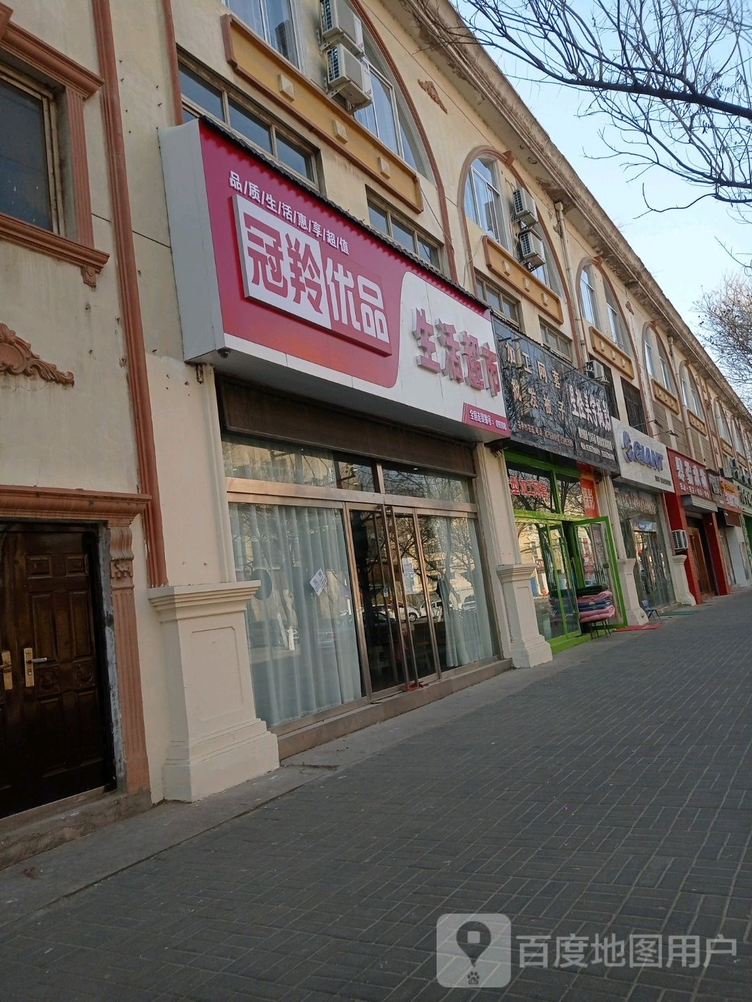 冠羚优品生活超市(延大路店)