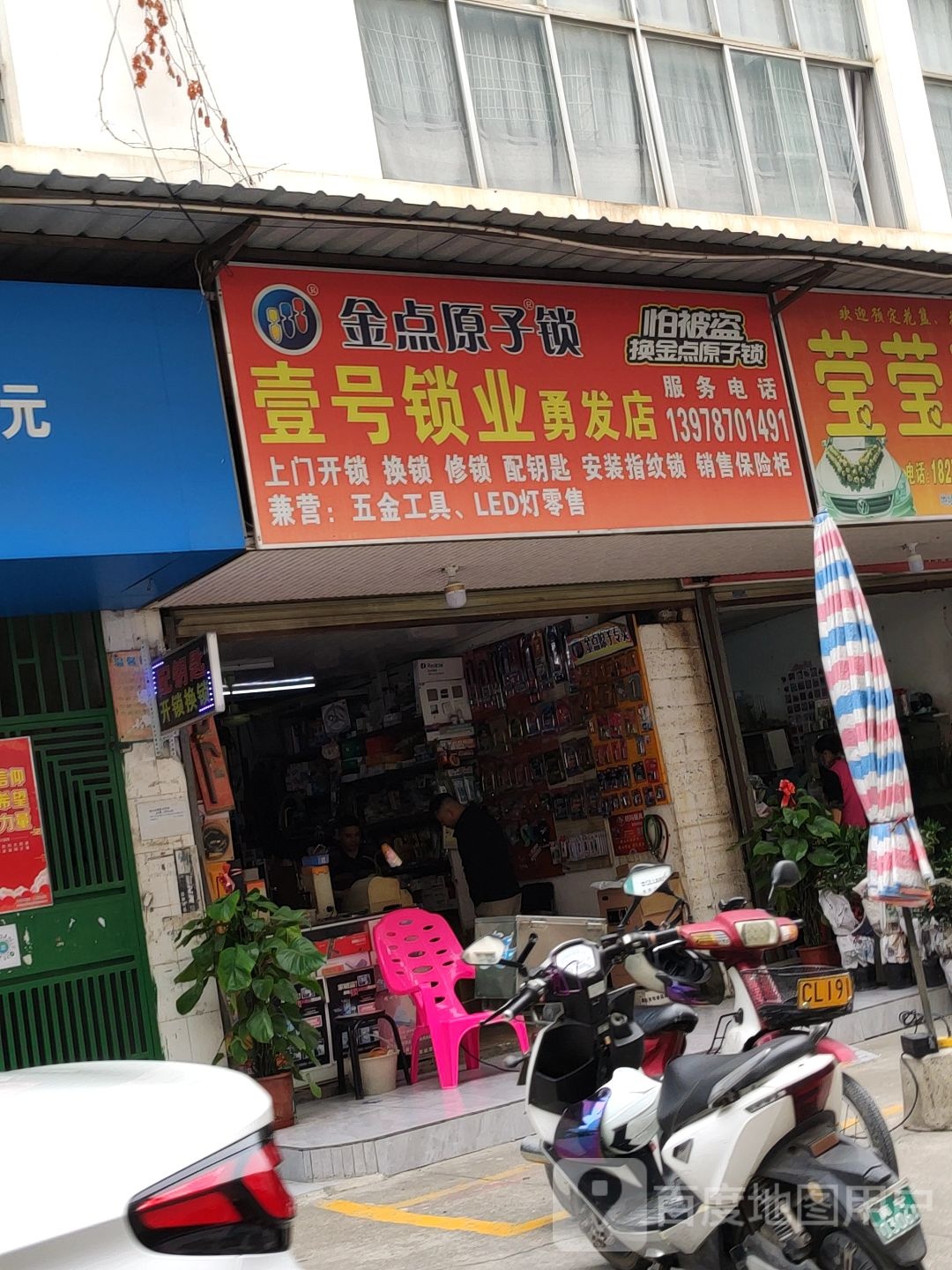 壹号锁业(勇发店)