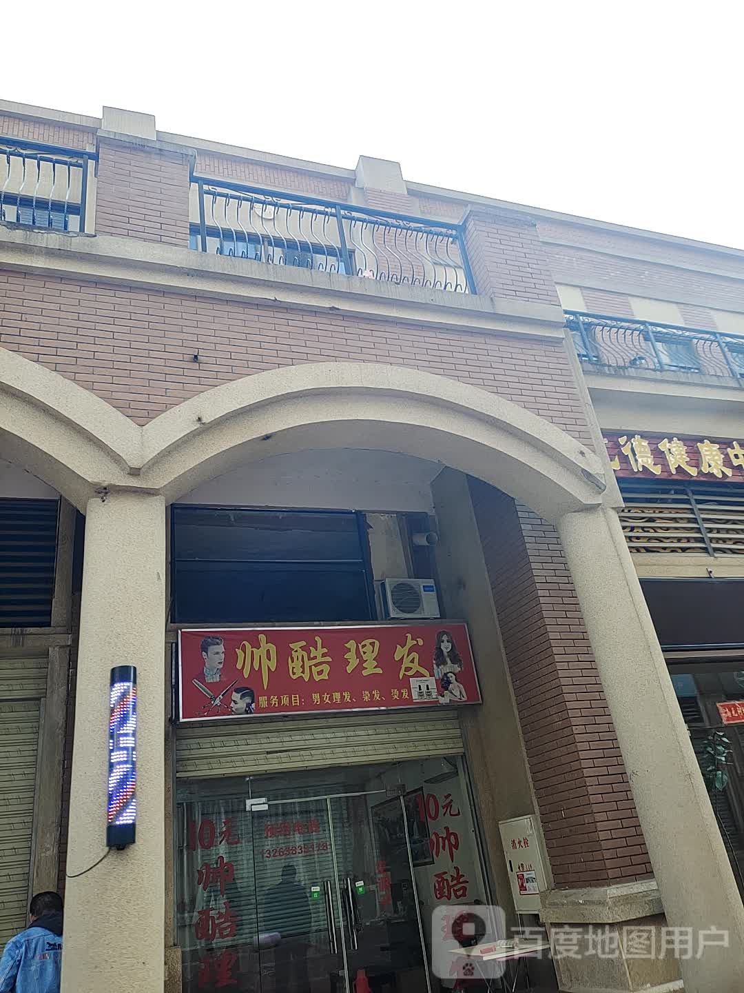 帅酷小理发店