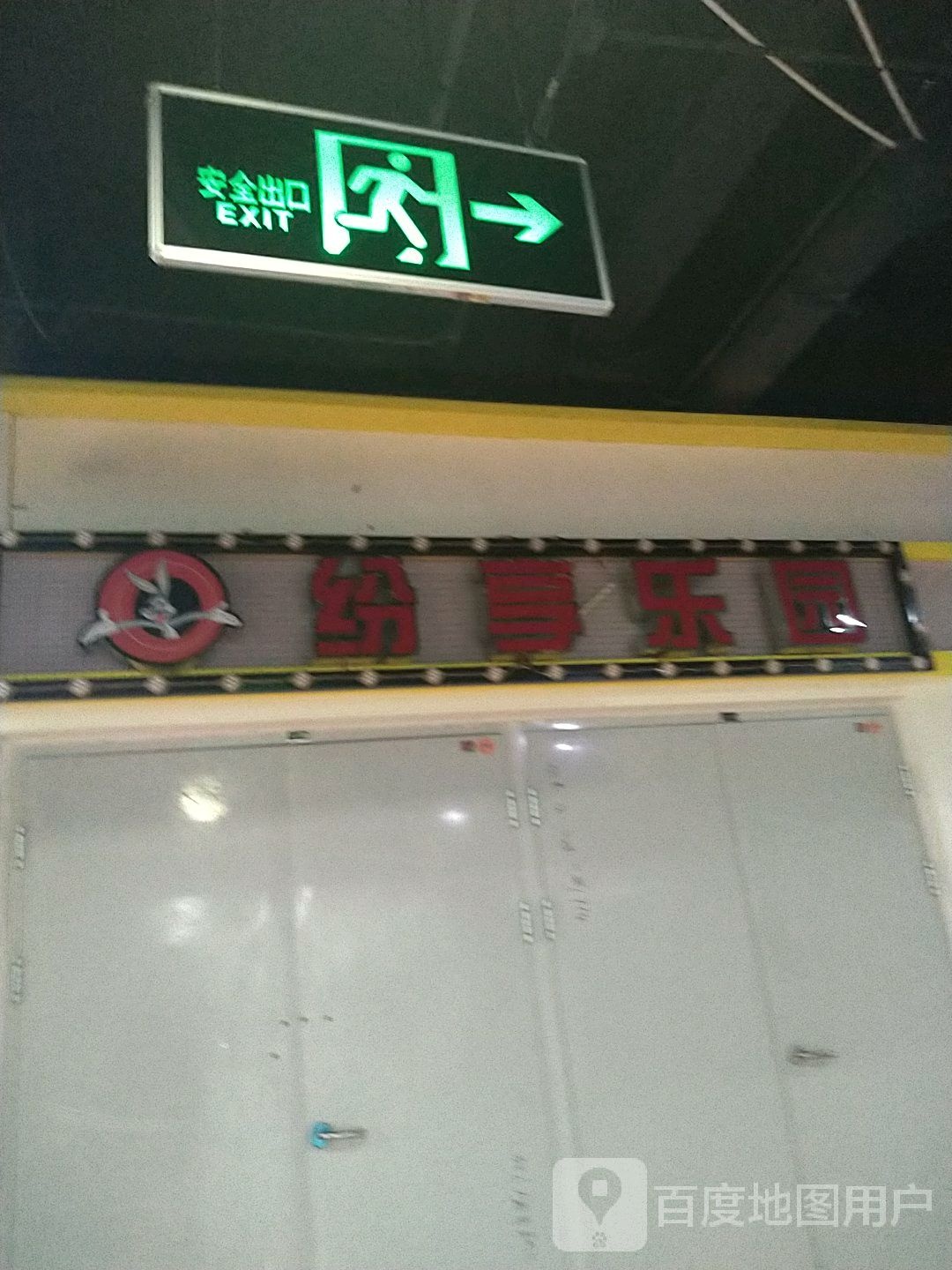 纷新享乐园(中北世纪城购物中心店)