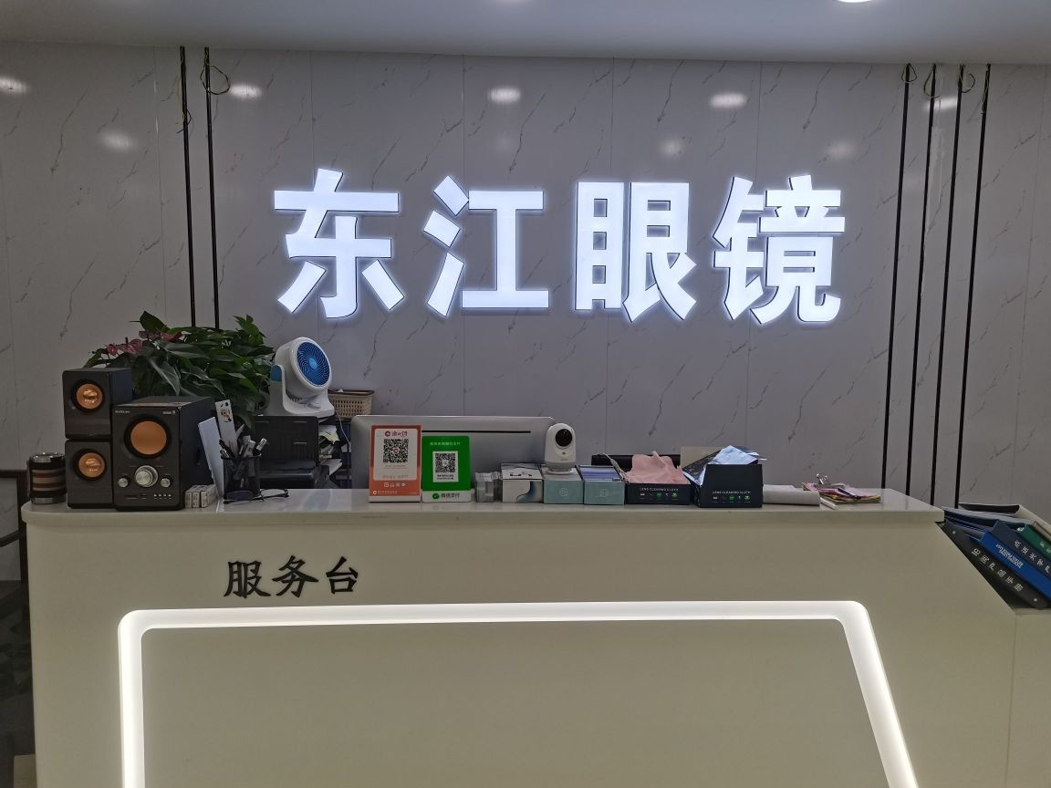 东江眼镜