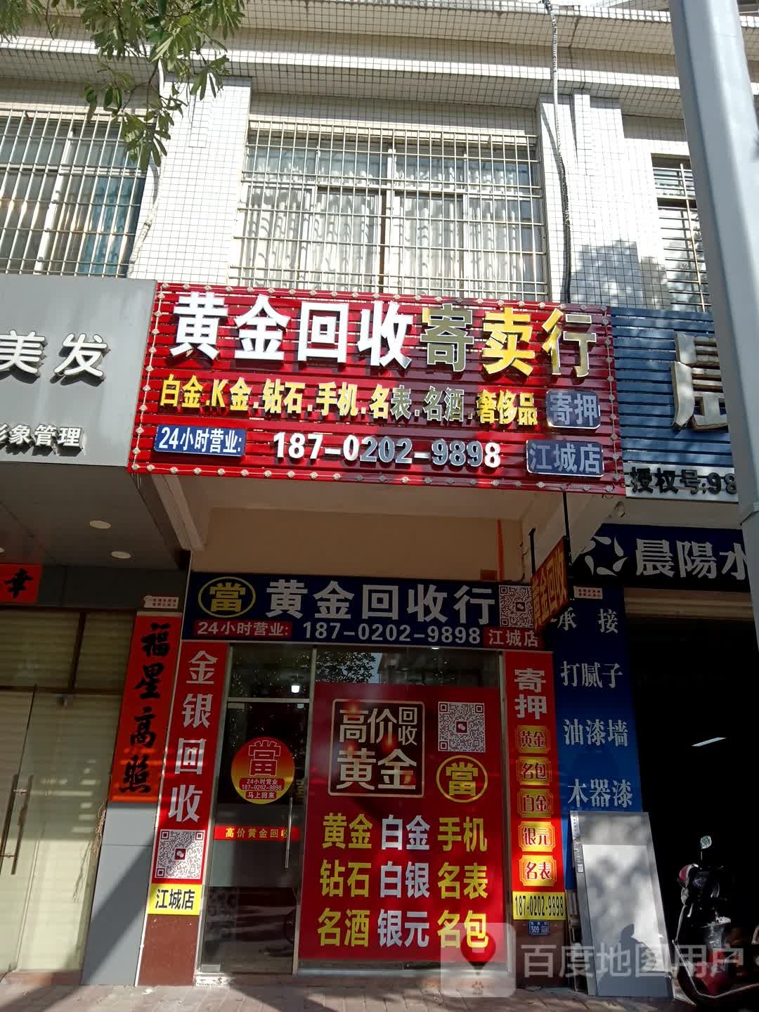 黄金回收(江城店)