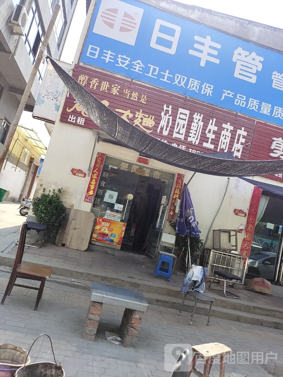 济源市沁园勤生商店