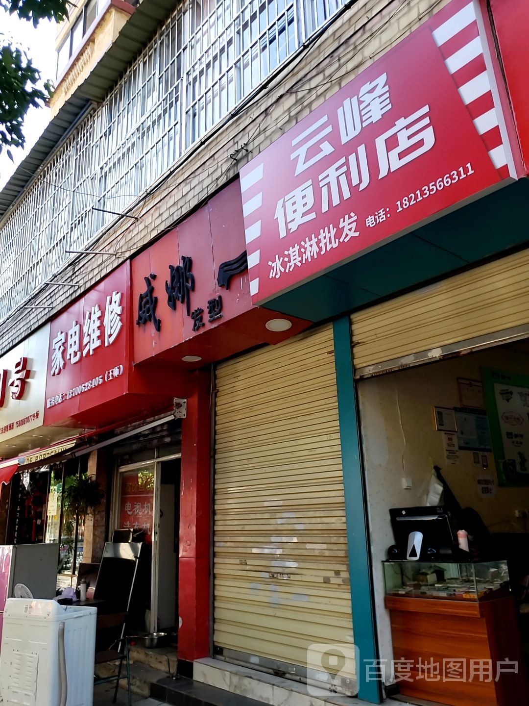 小家电维修(立夏路店)