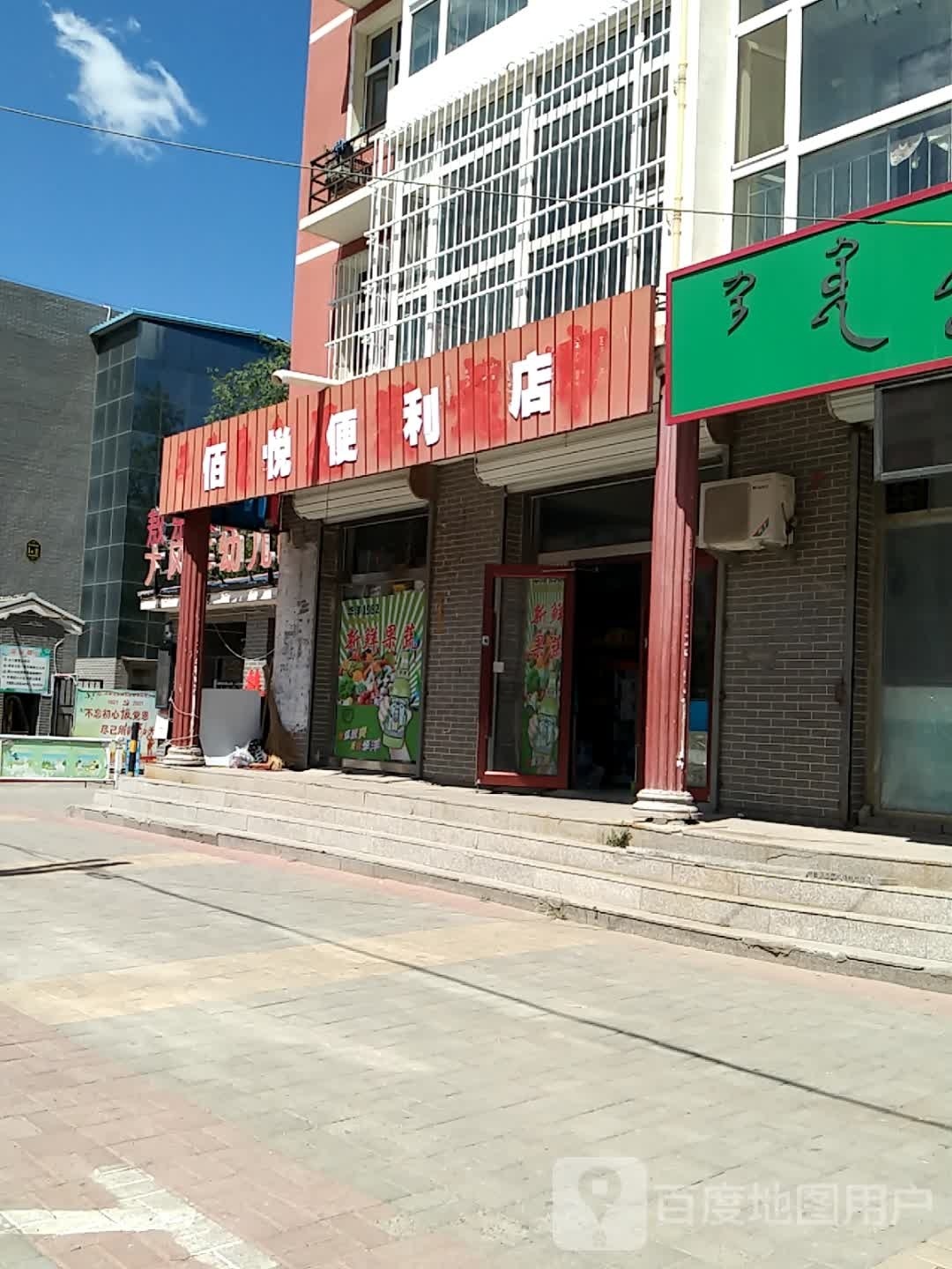 百悦便利店