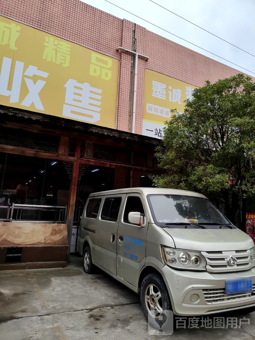 墨诚精品二手收售