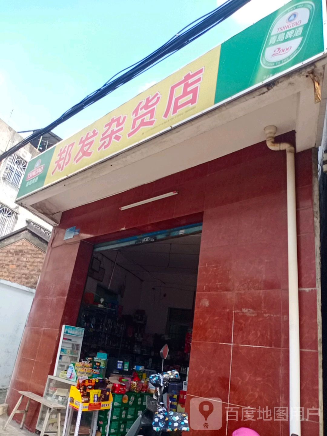 郑发杂货店