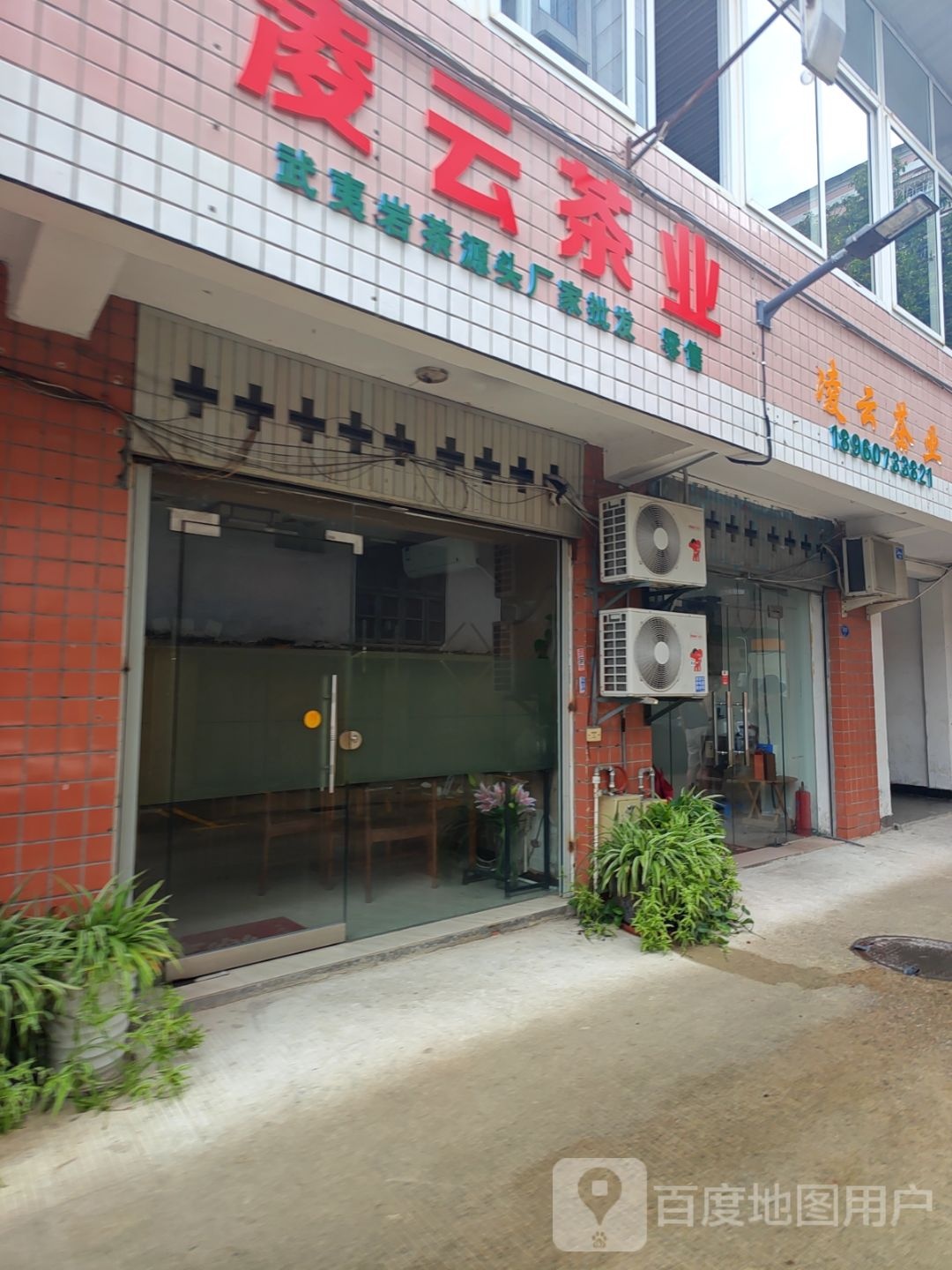 凌云茶叶店