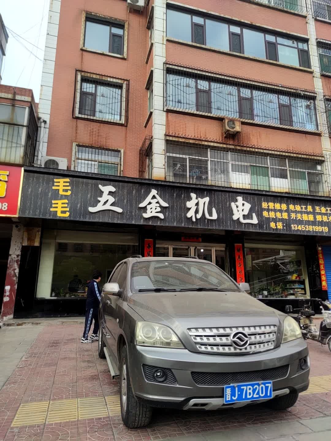 毛毛五金机电