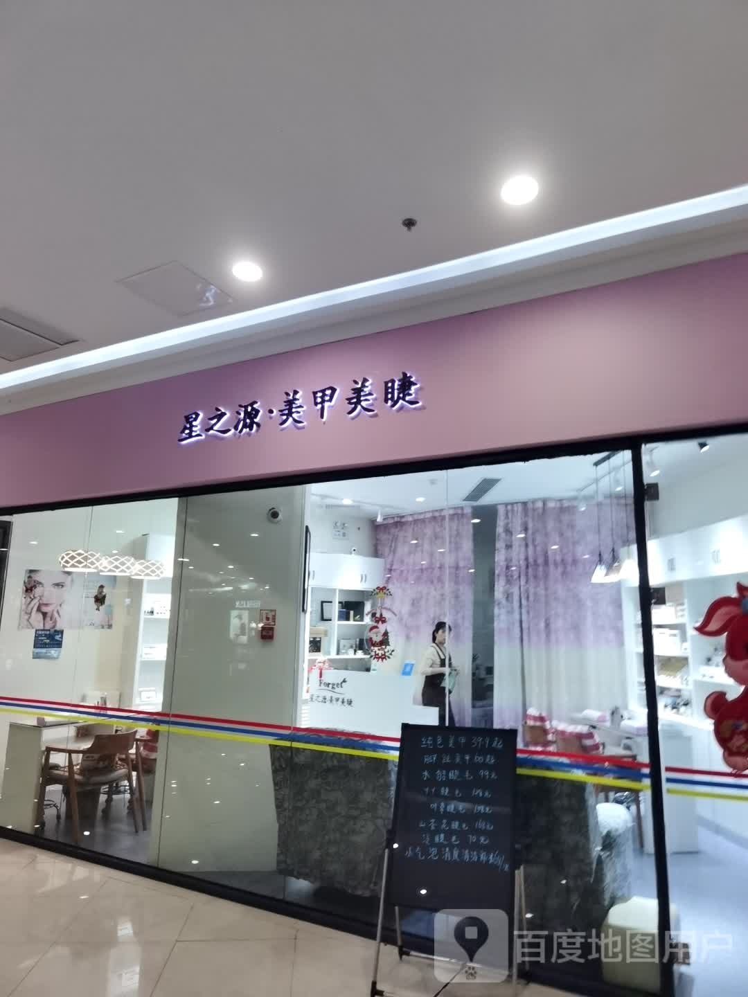 星之源·美甲美睫(海岸商业城店)