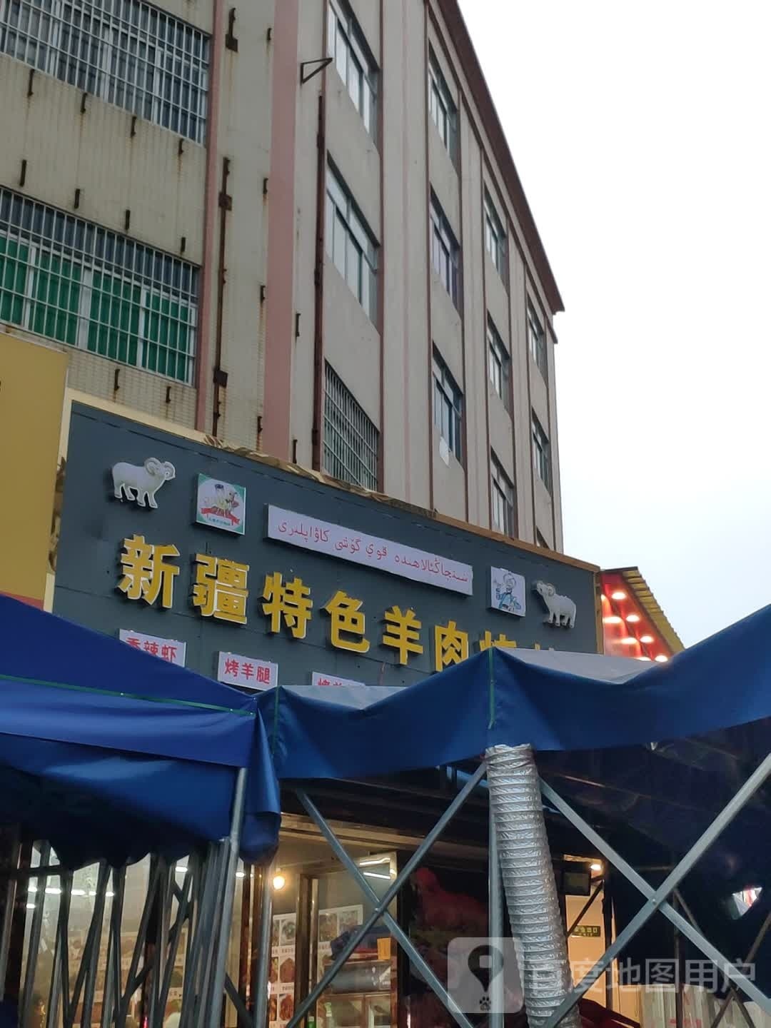 新疆特色羊肉串(永盛店)