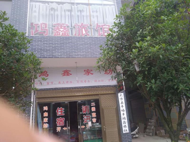 鸿鑫旅馆