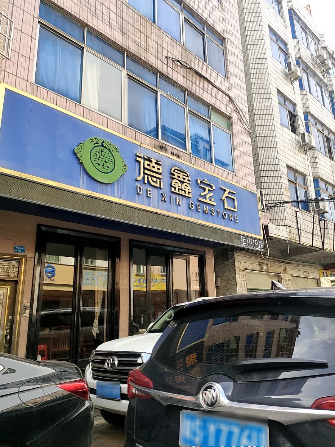 德鑫宝石