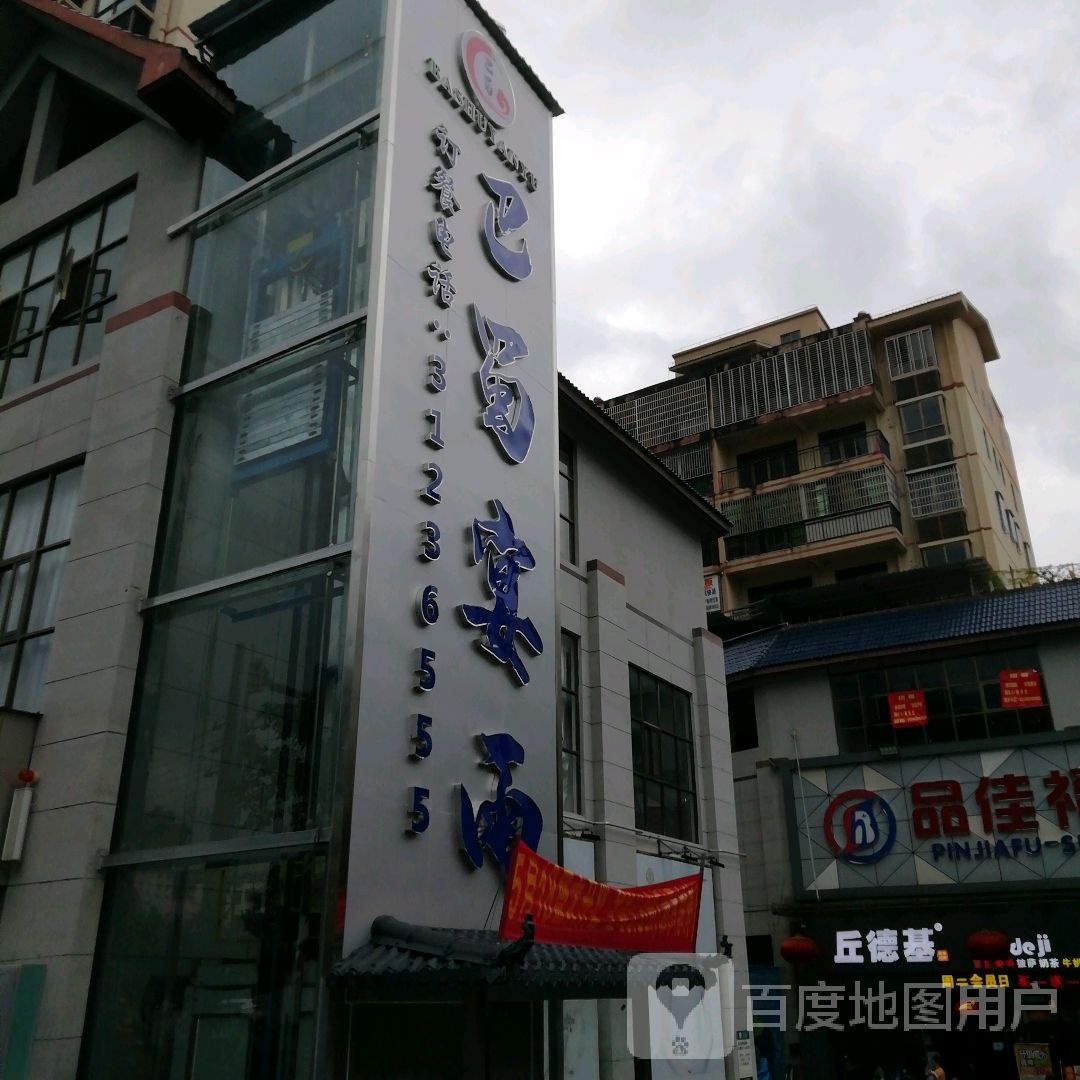 巴蜀宴雨