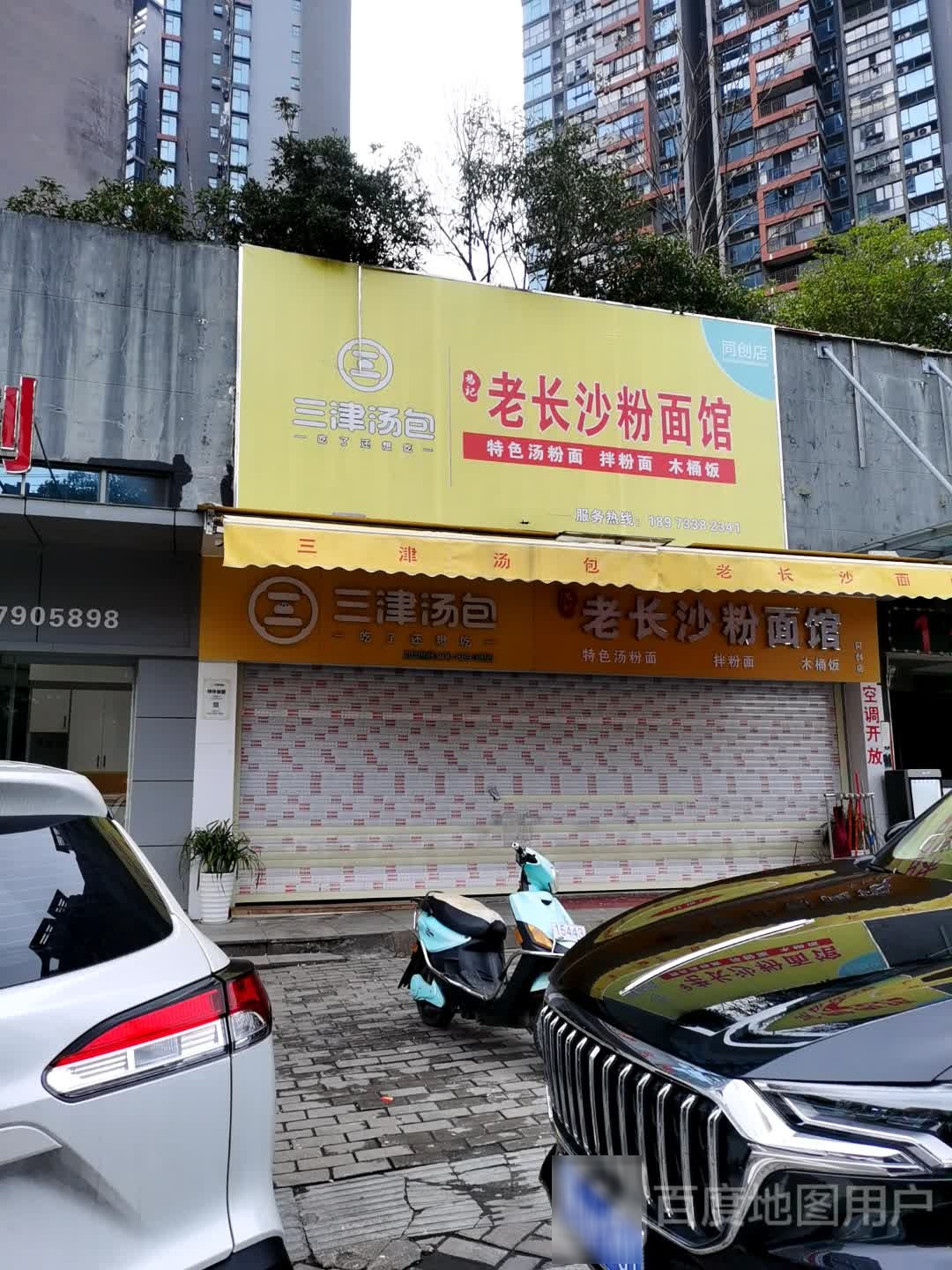 老长沙粉面馆(天工北大道店)