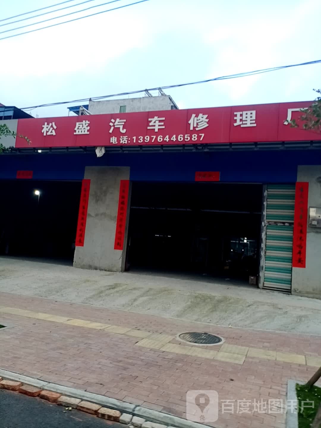 松盛汽车修理厂