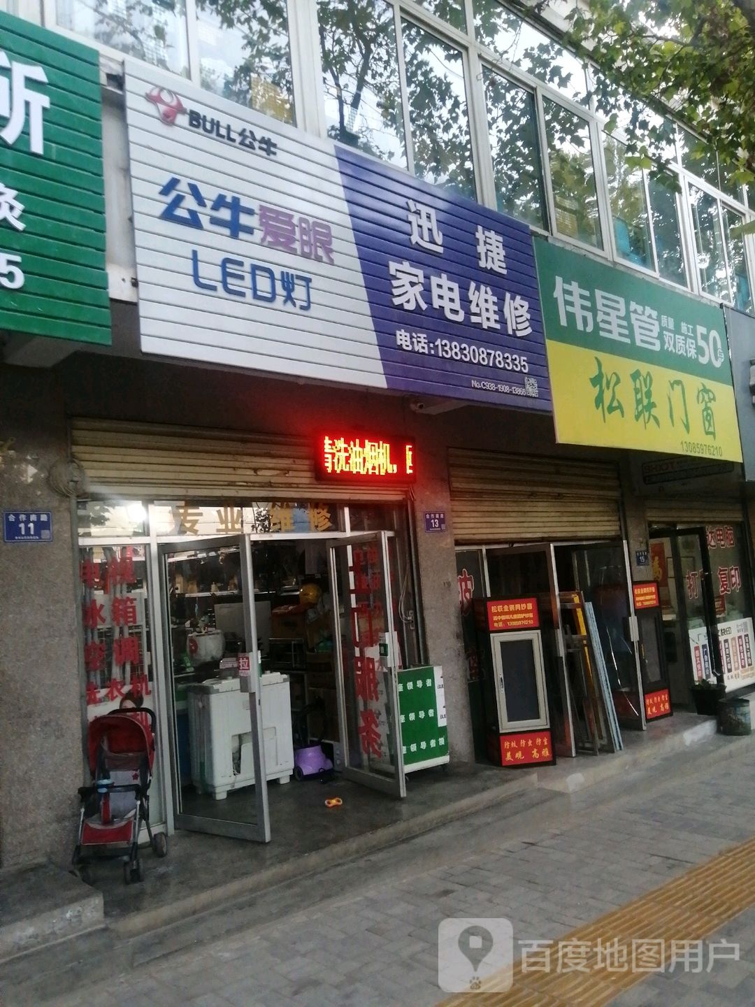 迅捷家电维休(合作南路店)