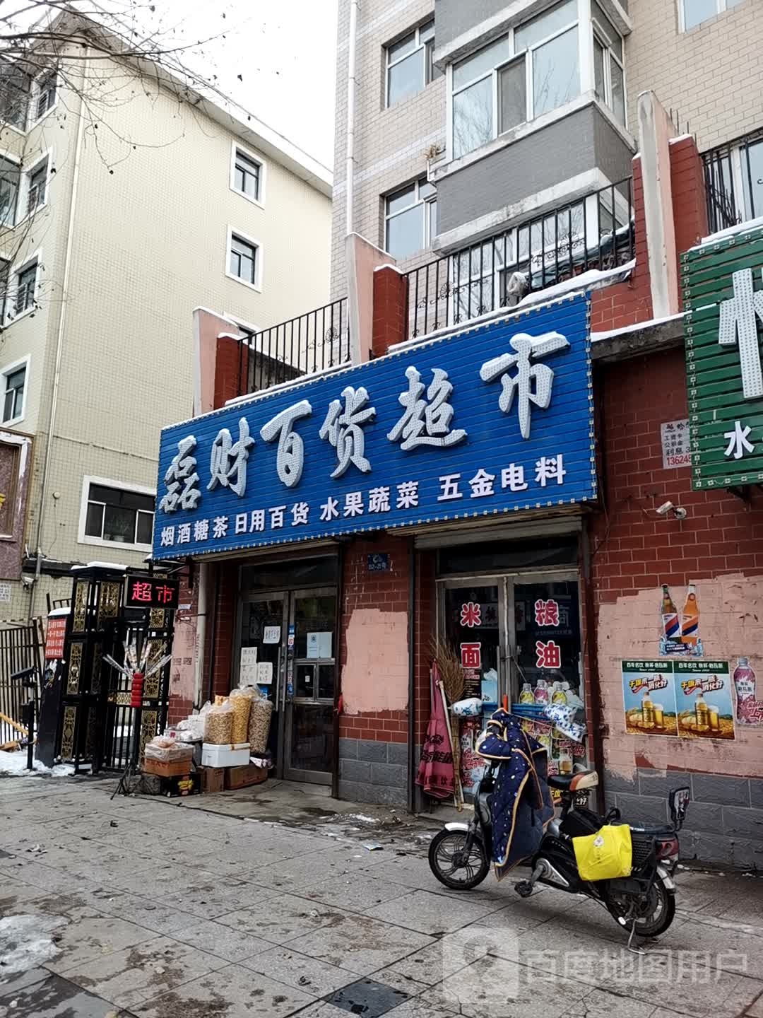 磊财百货超市(凤凰城店)