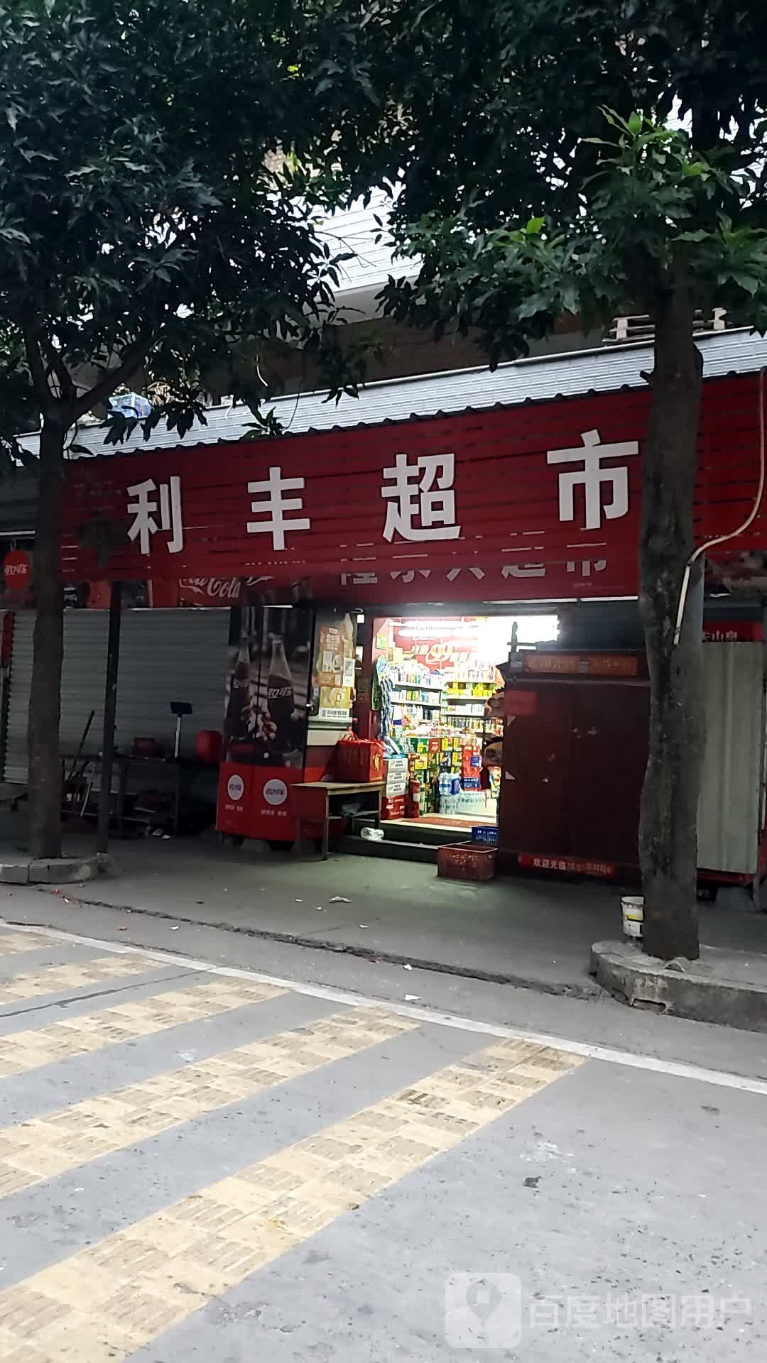 利丰超市
