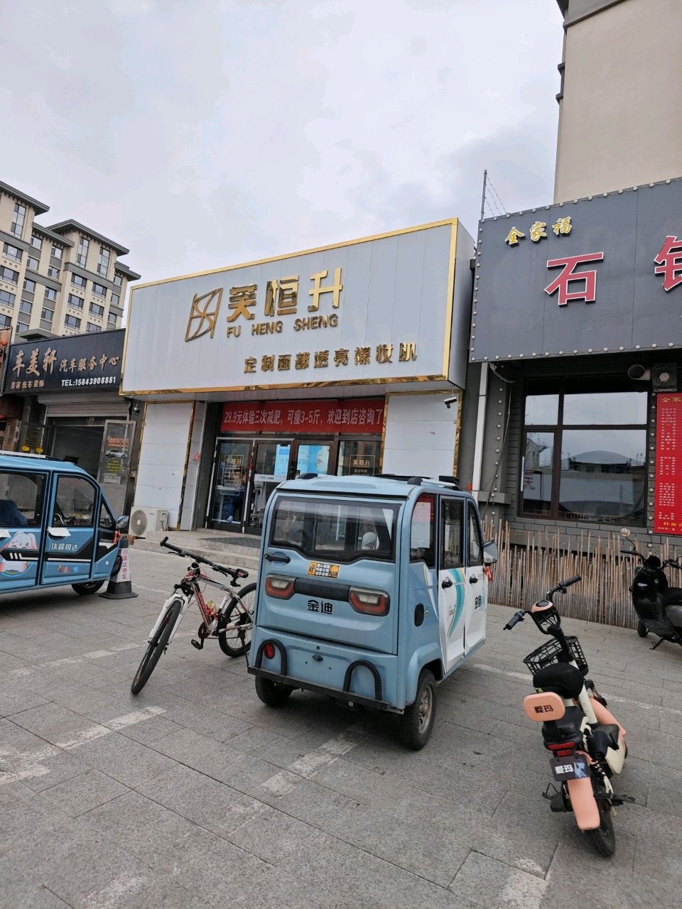 芙恒升美容馆(松城苑店)