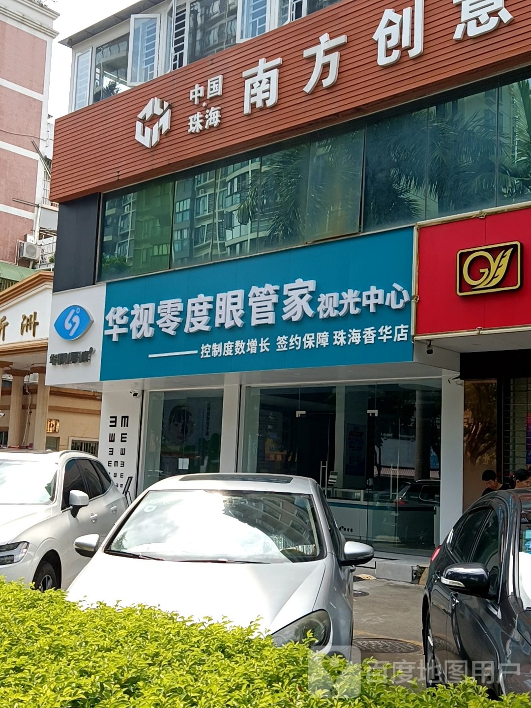 华视零度眼管家视光中心(珠海香华店)
