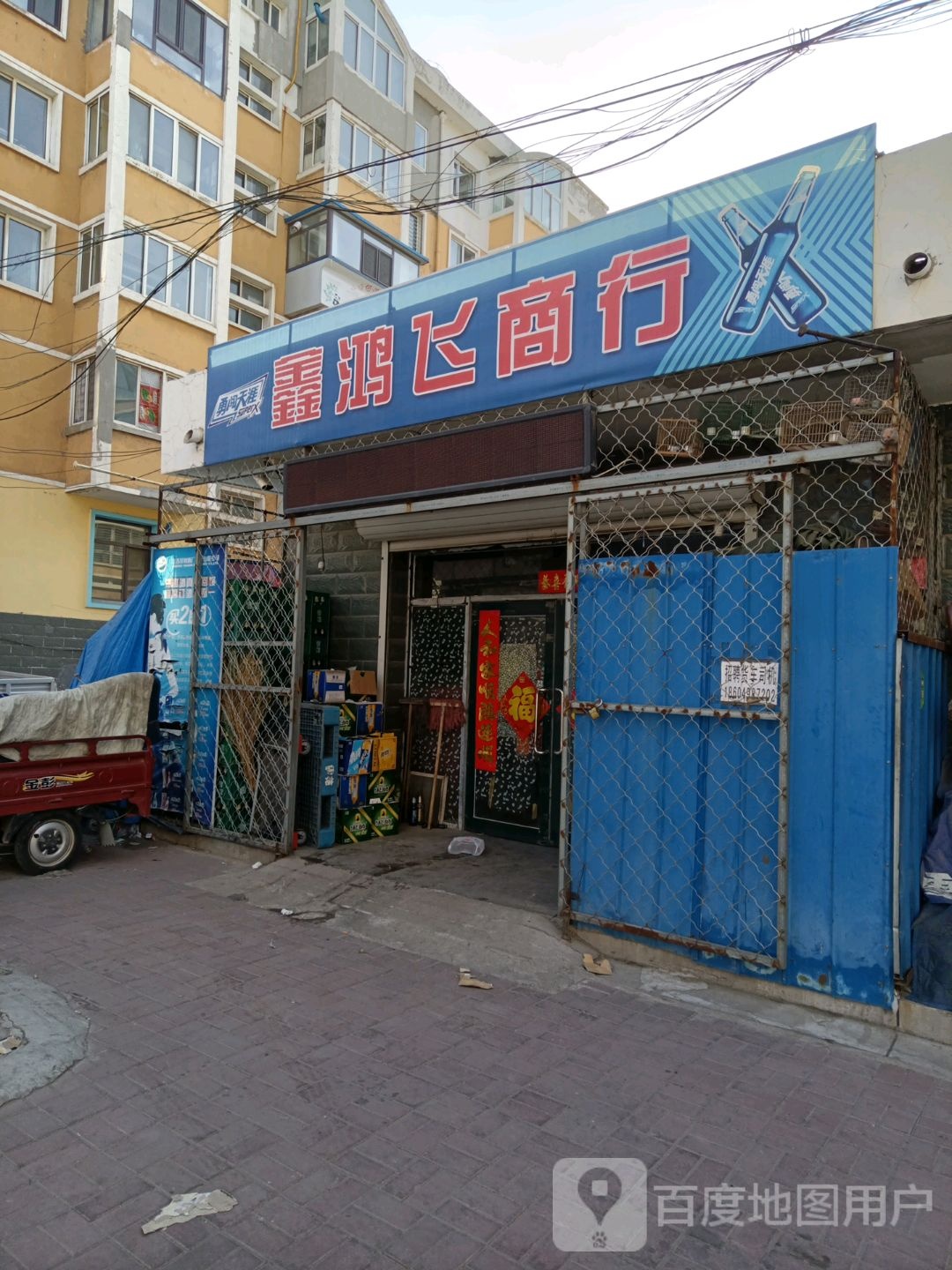 鑫鸿兴商行