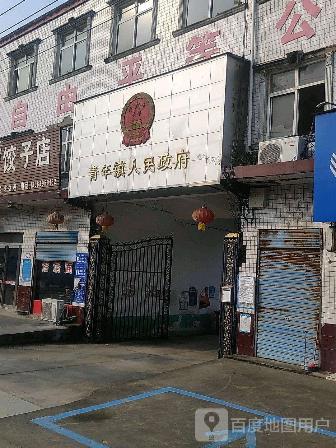 青年镇人民政府