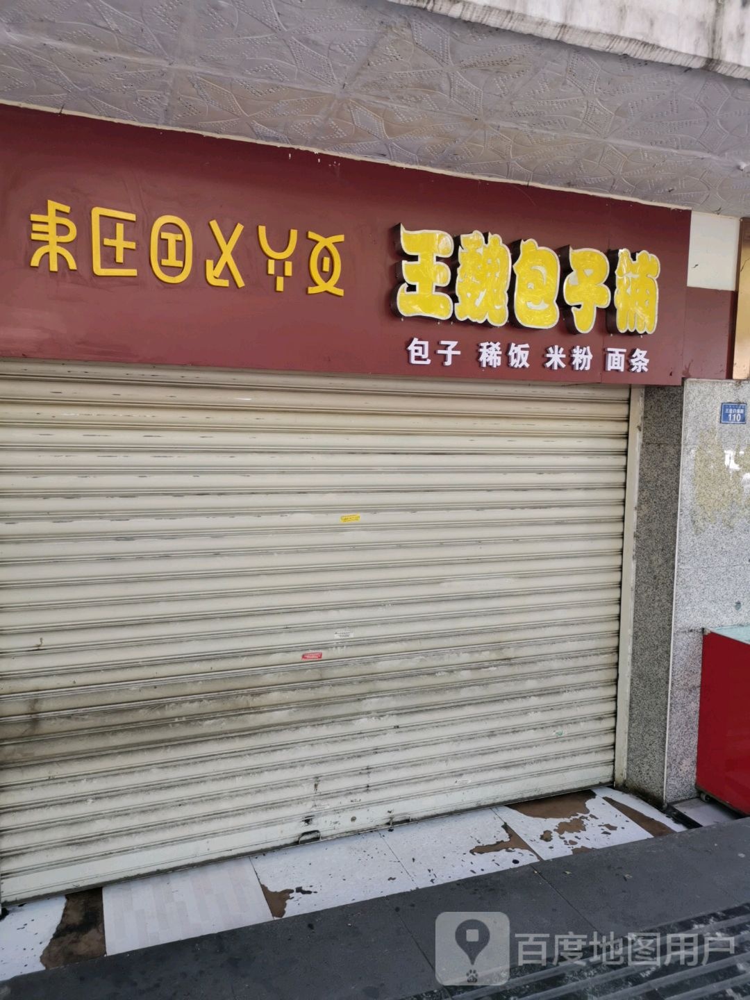 王魏包子铺