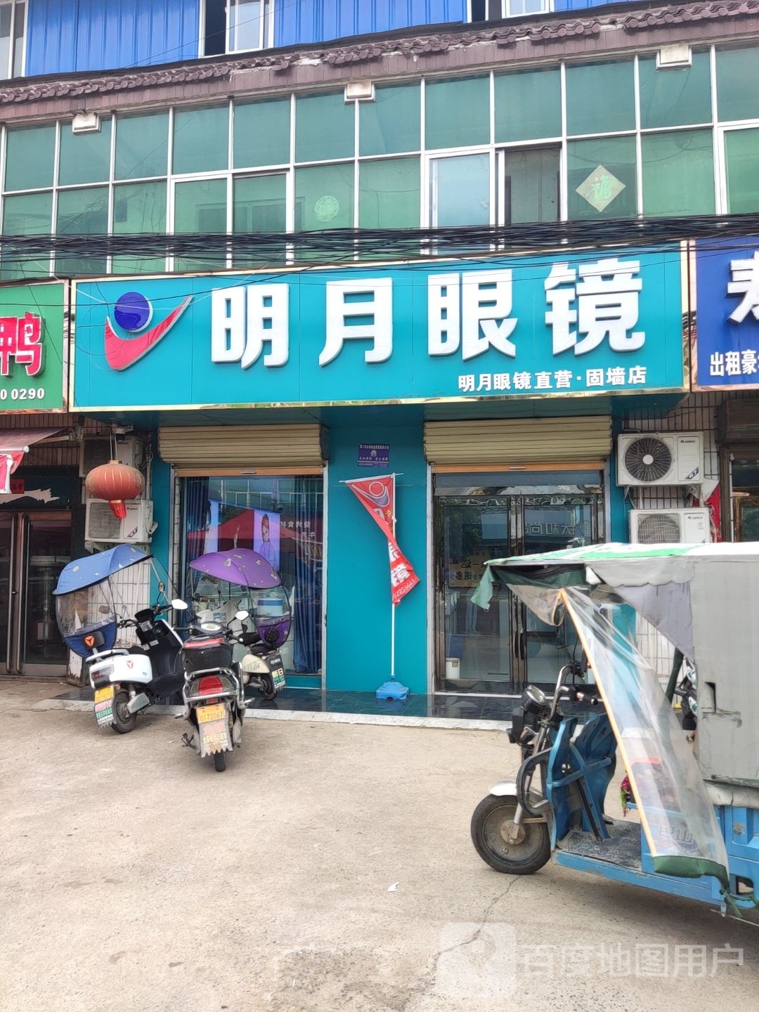 商水县明月眼镜(固墙店)