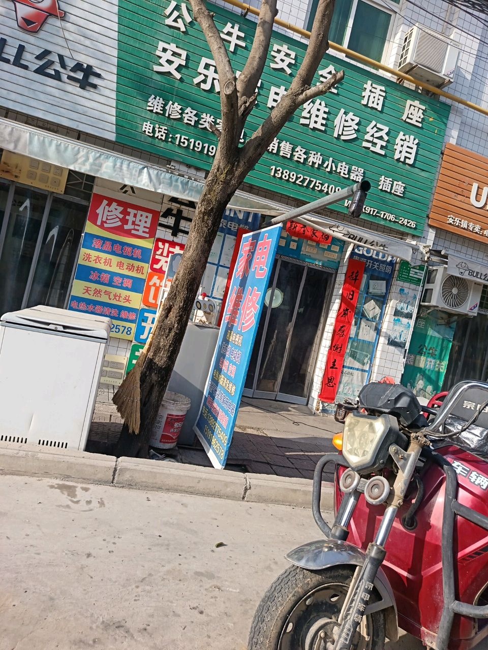 安乐家电维修经销