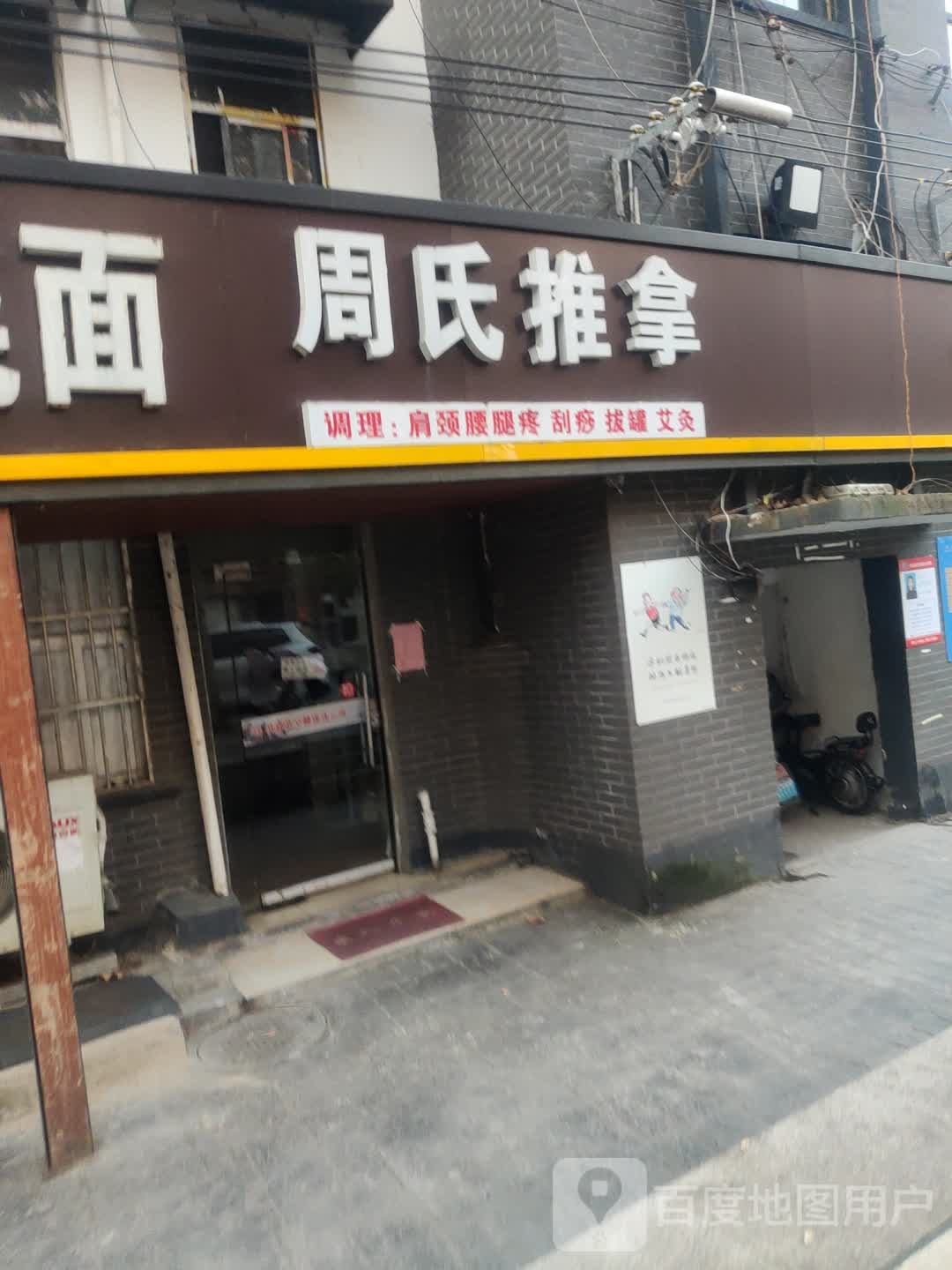 周市推拿(大庆西路店)