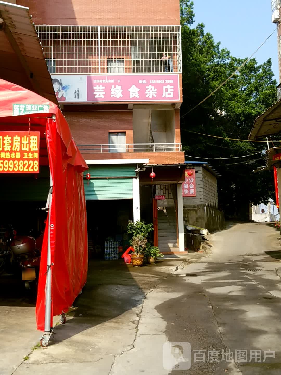 芸缘食杂店
