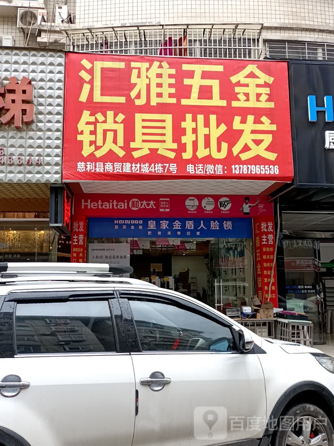 汇雅装饰五金批发(慈利店)