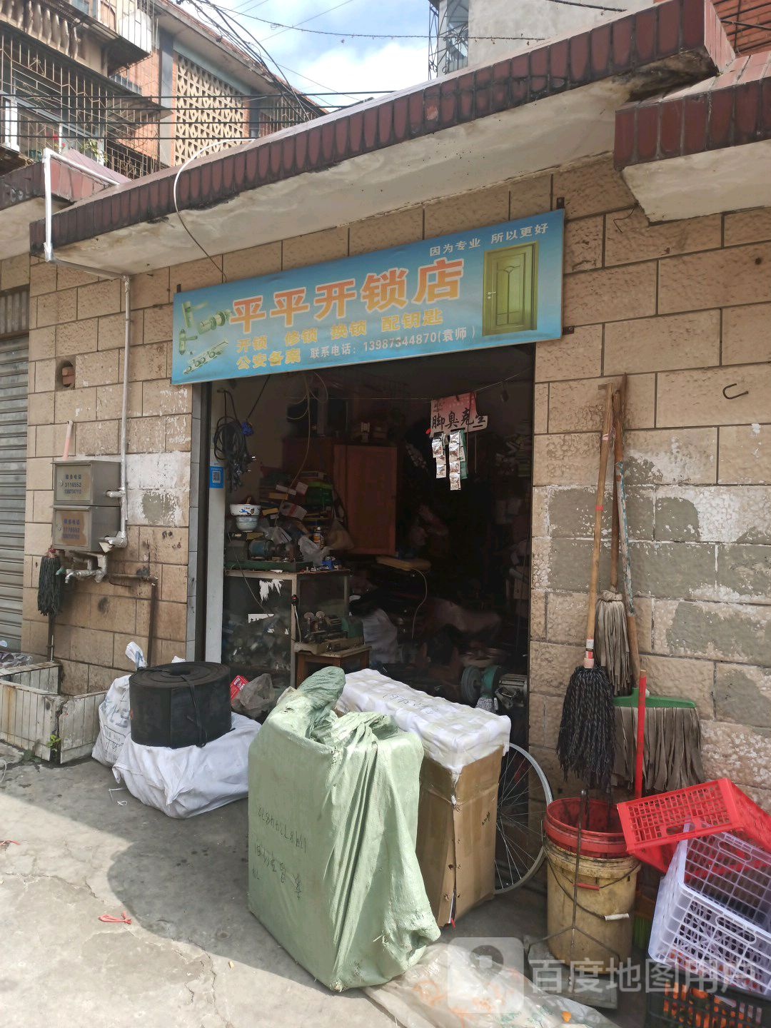 平平开锁店