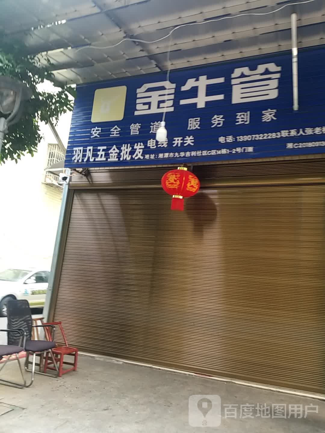 羽凡五金店