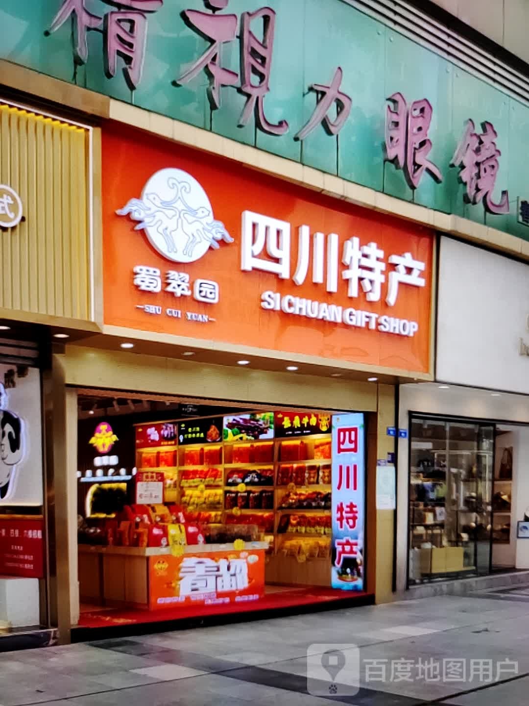 蜀翠园(中央商城人民路店)